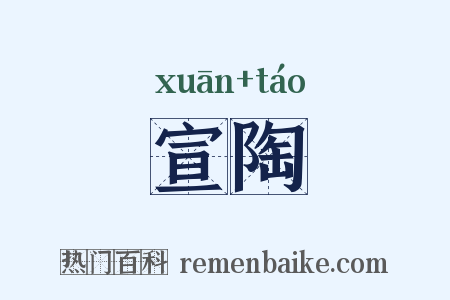 宣陶是什么意思的图片